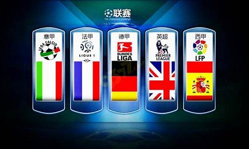 欧洲足球联赛排名前十
