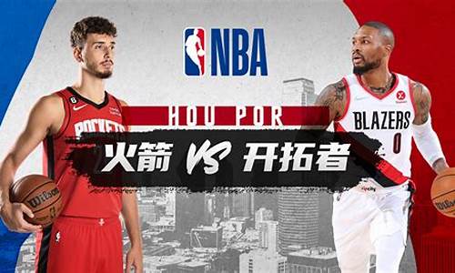 nba火箭vs开拓者_nba火箭vs开拓者直播