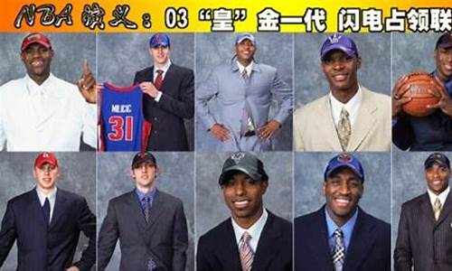 2003nba选秀