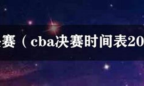 cba决赛时间表2023_cba决赛时间表2023辽篮下半区